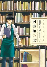 図書館の主７ パッケージ画像