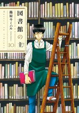 図書館の主１０ パッケージ画像