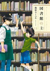 図書館の主１１ パッケージ画像