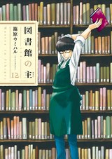 図書館の主１２ パッケージ画像