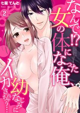 なんで!?女の体になった俺、幼なじみにイカされちゃう…2 パッケージ画像表
