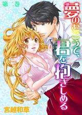 夢のむこうで、君を抱きしめる 2 パッケージ画像