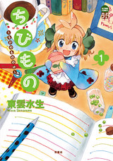 ちびもの～ちびのもののけ～（1） パッケージ画像表