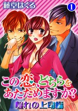 この恋、どちらをあたためますか？　憧れの上司編1 パッケージ画像