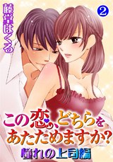 この恋、どちらをあたためますか？　憧れの上司編2 パッケージ画像