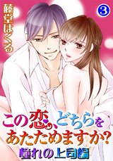 この恋、どちらをあたためますか？　憧れの上司編3 パッケージ画像