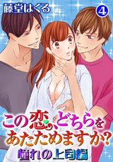 この恋、どちらをあたためますか？　憧れの上司編4 パッケージ画像