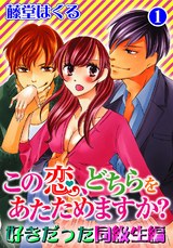 この恋、どちらをあたためますか？　好きだった同級生編1 パッケージ画像