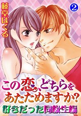 この恋、どちらをあたためますか？　好きだった同級生編2 パッケージ画像
