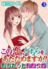 この恋、どちらをあたためますか？　好きだった同級生編3 パッケージ画像