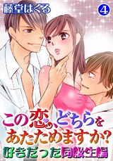 この恋、どちらをあたためますか？　好きだった同級生編4 パッケージ画像