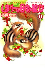 しまりーな日々の歓び1 パッケージ画像