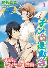 チン凸運動会~お尻にハメた子1等賞~1 パッケージ画像表