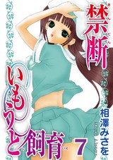 禁断いもうと飼育 ７ パッケージ画像
