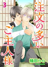注文の多いご主人様3 パッケージ画像