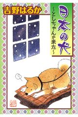 日本の犬～としちゃんが来た～ パッケージ画像