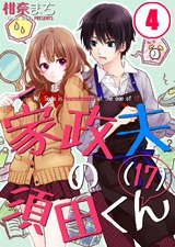 家政夫の須田くん(17)4 パッケージ画像表