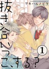 抜き合いっこ、する?(1) パッケージ画像表