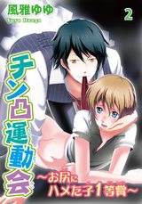 チン凸運動会～お尻にハメた子1等賞～2 パッケージ画像