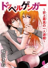 ドッペルゲンガー～史上最高の一人遊戯～6 パッケージ画像