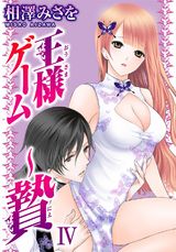 王様ゲーム～贄IV パッケージ画像