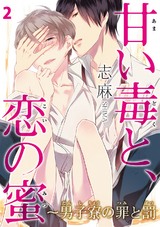 甘い毒と、恋の蜜～男子寮の罪と罰～2 パッケージ画像
