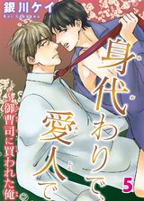 身代わりで、愛人で～御曹司に買われた俺5 パッケージ画像