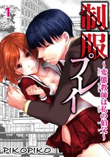制服プレイ～変態教師は私の伯父～1 パッケージ画像