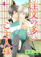 注文の多いご主人様4 パッケージ画像