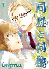 同性と同棲1 パッケージ画像