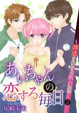 あいちゃんの恋する毎日～誘惑されると断れない～ 第3巻 パッケージ画像