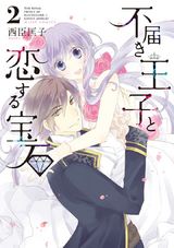 不届き王子と恋する宝石 2 パッケージ画像表