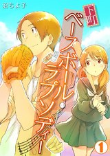 下町ベースボール・ラプソディー(1) パッケージ画像表