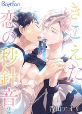 きこえた恋の秒針音(2) パッケージ画像表