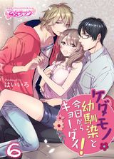 ケダモノ幼馴染と今日からキョーダイ!(6) パッケージ画像表