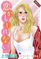 【素敵なロマンスコミック】恋かもしれない パッケージ画像表