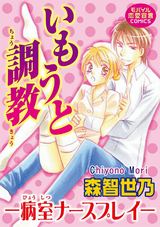 いもうと調教―病室ナースプレイ― パッケージ画像
