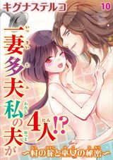 一妻多夫　私の夫が4人!?　～村の掟と巫女の秘密～10 パッケージ画像