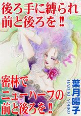 後ろ手に縛られ前と後ろを!! 密林でニューハーフの前と後ろを!! パッケージ画像表