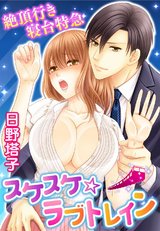 絶頂行き寝台特急 スケスケ☆ラブトレイン パッケージ画像