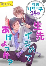性癖リサーチ24時・先生イジめてあげよっか? パッケージ画像表