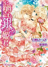 公爵さまと銀の姫君 ~忘却の檻で愛に染めて~【SS付】【イラスト付】 パッケージ画像表