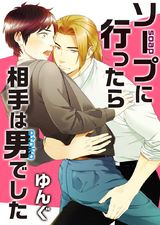ソープに行ったら相手は男でした(1) パッケージ画像表