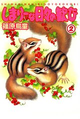 しまりーな日々の歓び2 パッケージ画像