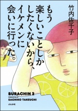 もう楽しいことしかしたくないから、イケメンに会いに行った。 パッケージ画像