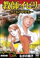 教師イビリ〜今どきの中学生〜 パッケージ画像