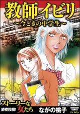 教師イビリ～今どきの中学生～ パッケージ画像