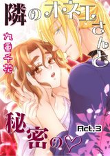 【ラブコフレ】隣のオネエさんと秘密の　act.3 パッケージ画像