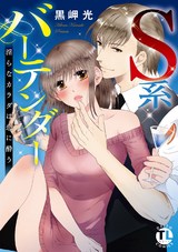 S系バーテンダー 淫らなカラダは恋に酔う 【単行本版】 パッケージ画像