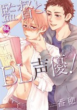 監督とBL声優! パッケージ画像